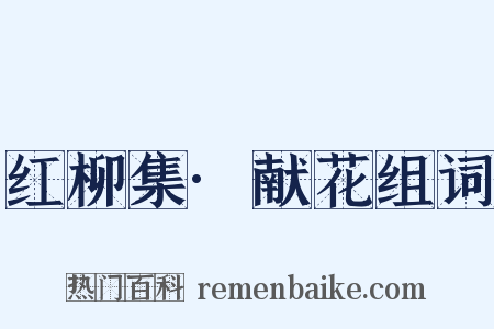 红柳集·献花组词是什么意思的图片
